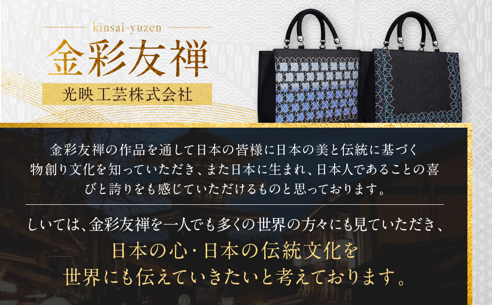 【光映工芸】京都発！特許高蒔絵技法による伝統工芸品 和装 洋装デニムバッグ ≪スクエアU字取り≫［ 京都 老舗 かばん 高級 人気 おすすめ 金彩友禅 京金彩 金彩加工 和装 フォーマル お取り寄せ 通販 送料無料 ふるさと納税 ］