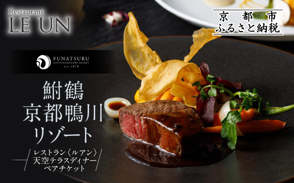 【季節限定】レストラン ルアン 天空テラスディナーペア食事券｜京都木屋町 鮒鶴 人気リゾート フレンチ 食事券［ フレンチ 天空テラス ディナー コース料理 食事券 2人 美食 グルメ 人気 おすすめ 記念 お祝い ホテル 旅行 観光 食事 ふるさと納税 ］