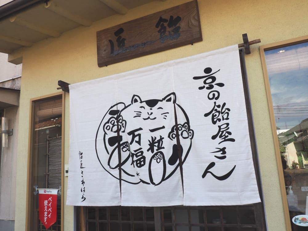 【飴匠さわはら】手づくり京飴・冷やし飴セット［ 京都 スイーツ あめ アメ フルーツドロップ おいしい 人気 おすすめ お取り寄せ お菓子 和菓子 ］