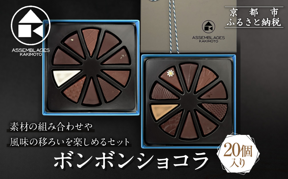 【ASSEMBLAGES KAKIMOTO】ボンボンショコラ20個入り｜京都 隠れ家レストラン 有名店 人気スイーツ [ アッサンブラージュ カキモト ボンボンショコラ くちどけなめらか 素材の香り 贅沢 グルメ おすすめ チョコレート お菓子 洋菓子 ギフト プレゼント お取り寄せ 通販 送料無料 ］