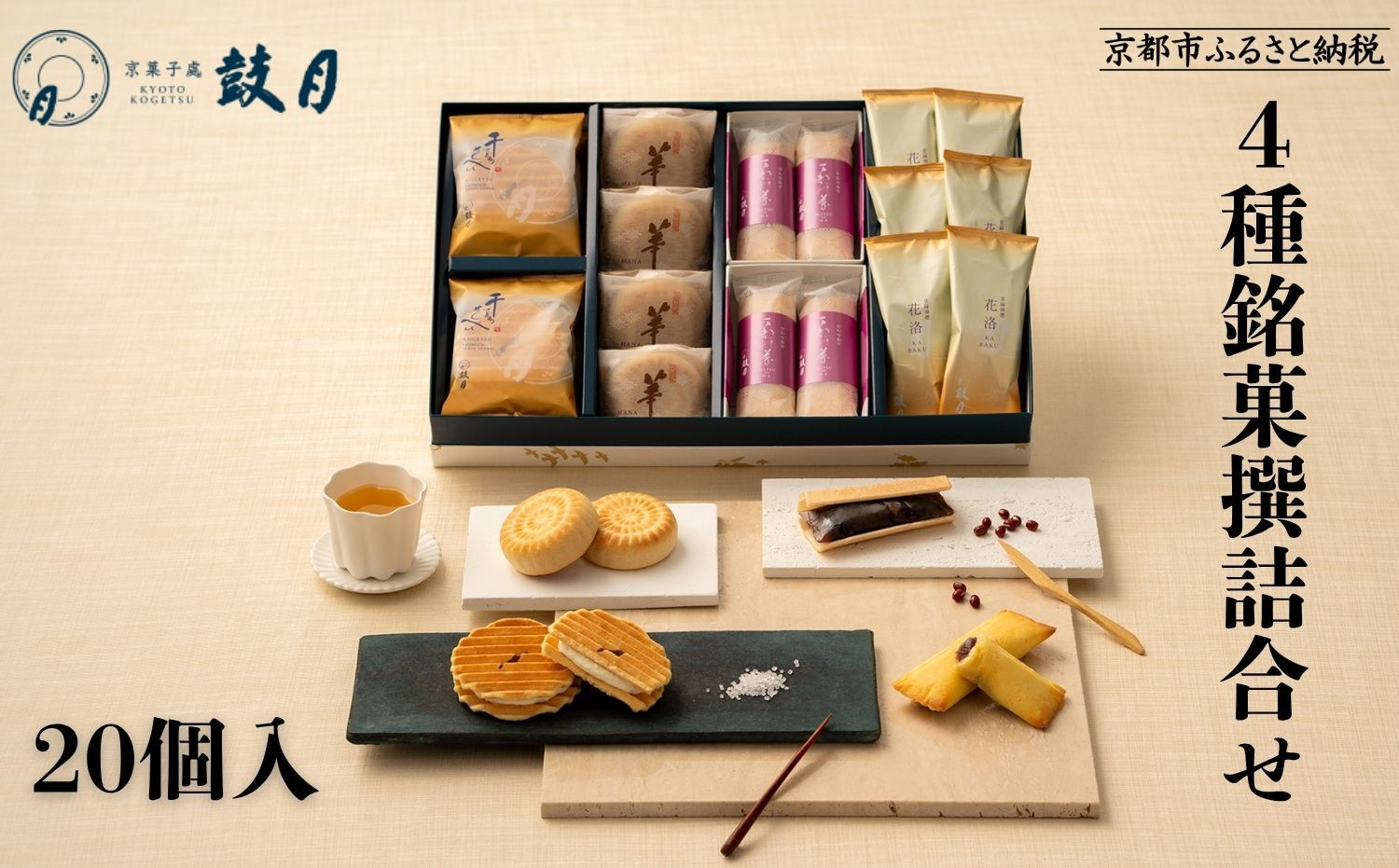 [鼓月]4種銘菓撰詰合せ|京都 和菓子 有名店 人気 和菓子[ 京都 老舗 和菓子 千寿せんべい 有名店 人気 おすすめ お菓子 スイーツ お取り寄せ 通販 ギフト プレゼント 贈答 送料無料 ふるさと納税 ]