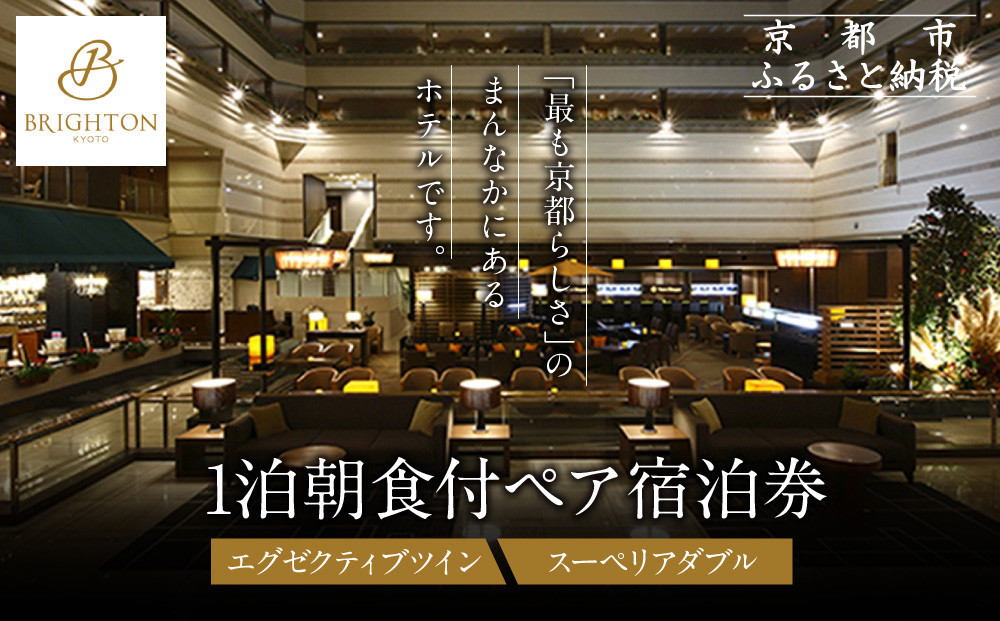 【京都ブライトンホテル】１泊朝食付ペア宿泊券《エグゼクティブツイン・スーペリアダブル》｜京都 好立地 便利 人気ホテル［ 京都 ホテル 好立地 宿泊券 チケット 人気 おすすめ 御所近く 静寂 京都時間 女子旅 クーポン ギフト 人気 おすすめ 宿泊 旅行 観光 ふるさと納税 ］