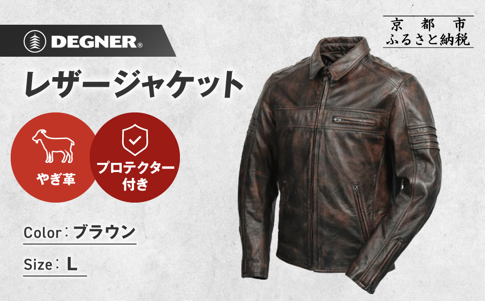 【デグナー】レザージャケット ブラウン L｜京都 バイクギア 人気ブランド バイク [23SJ-5]［ レザージャケット やぎ革 軽くて丈夫 人気 おすすめ レザー 革 革ジャン ツーリング ライダー バイカー お取り寄せ 通販 送料無料 ふるさと納税 ］