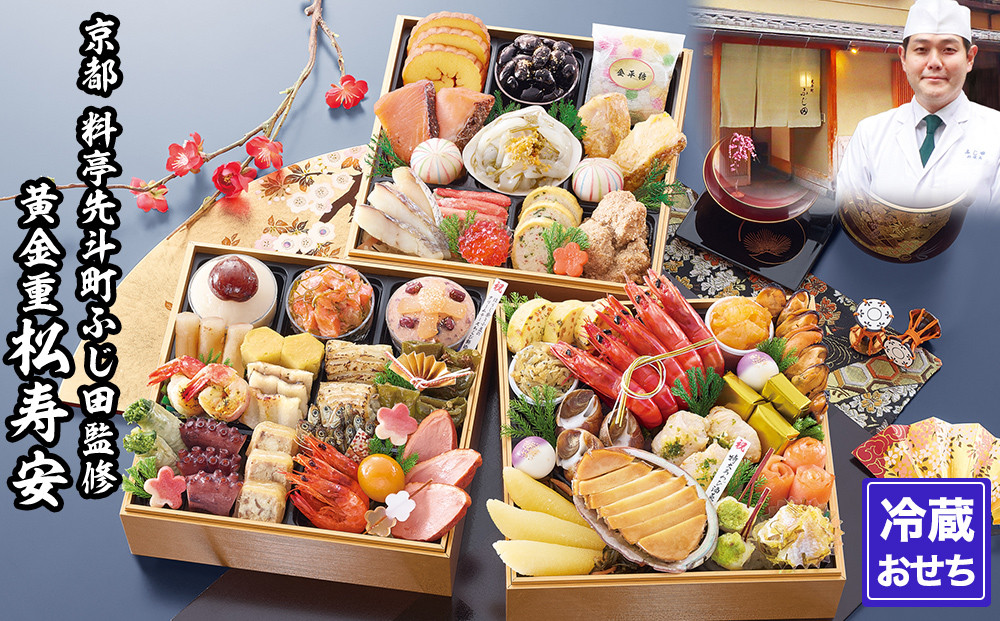 【京都・先斗町ふじ田監修】黄金重「松寿安」3～4人前｜京都 本格料亭おせち 人気おせち［ 京都 料亭 おせち3段黄金重 3人 4人 懐石料理 京料理 グルメ 人気 おすすめ 2026 正月 お祝い お取り寄せ 通販 送料無料 年内配送 ふるさと納税 ］