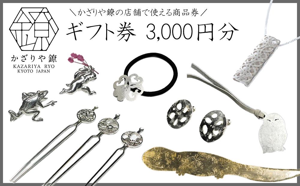 【かざりや鐐】ギフト券 3,000円分［ 京都 銀細工 工房 アクセサリー 利用券 商品券 人気 おすすめ ギフト プレゼント お取り寄せ 通販 送料無料 ふるさと納税 ］