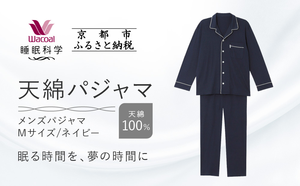 【ワコール/睡眠科学】メンズ天綿パジャマ＜Mサイズ/ネイビー＞［ 京都 ナイトウエア 眠る時間を夢の時間に 寝ごこち 肌ざわり 人気 おすすめ 快眠 睡眠 健康 寝巻 パジャマ ふるさと納税 ］