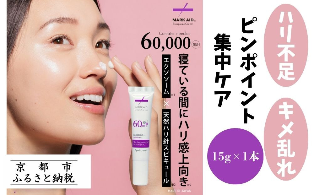 【MARK AID】エクソスピキュールクリーム【エクソソーム針クリーム】［ 京都 美容 ブランド エイジングケア用濃厚 保湿クリーム 寝ている間にハリ感向上 人気 おすすめ スキンケア用品 基礎化粧品 化粧品 美容クリーム お取り寄せ 通販 送料無料 ふるさと納税 ］