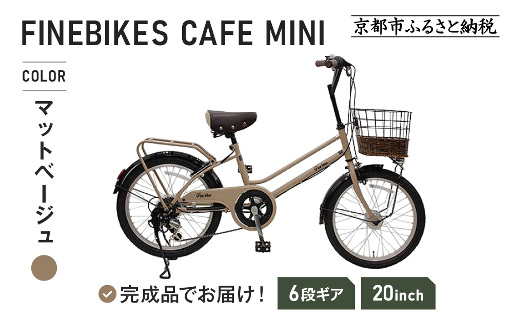 完成品でお届け！ シティサイクル シマノ 外装6段変速 20インチ オートライト SHIMANO 自転車 ファインバイク カフェミニ  FINEBIKES［京都 自転車 シティサイクル 人気 おすすめ スポーツ アウトドア ツーリング ブランド メーカー］CAFE-FBCM206R【マットベージュ(MC)】