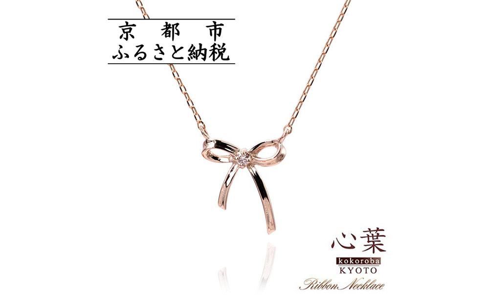【心葉/京都kokoroba kyoto】K10 天然ダイヤモンド×リボンモチーフネックレス「ピンクゴールド」