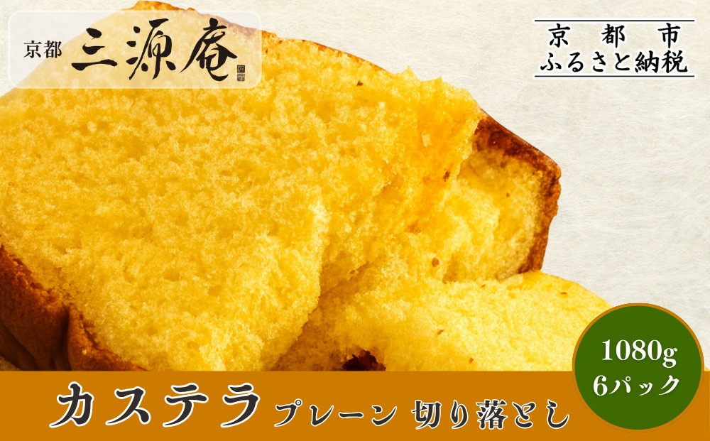 【三源庵】訳あり カステラ切り落とし(プレーン)6パック 1080g｜京都 カステラ専門 人気セット おすすめ スイーツ［ カステラ専門店の切り落とし プレーン しっとり おいしい 訳あり 人気 おすすめ お菓子 スイーツ お取り寄せ 通販 送料無料 ふるさと納税 ］