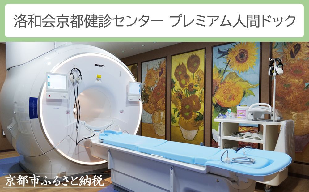 【洛和会京都健診センター】プレミアム人間ドック(人間ドック＋脳ドック)［ 京都 健診 検査 人気 おすすめ 病院 健康 お取り寄せ 通販 送料無料 ふるさと納税 ］