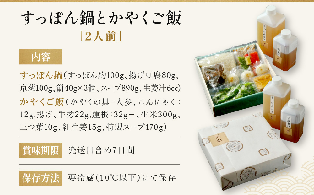 【祇園丸山】 すっぽん鍋とかやくご飯（２人前）［ 京都 祇園 料亭 名店 ミシュラン 京料理 和食 お取り寄せ 送料無料 ふるさと納税 ］