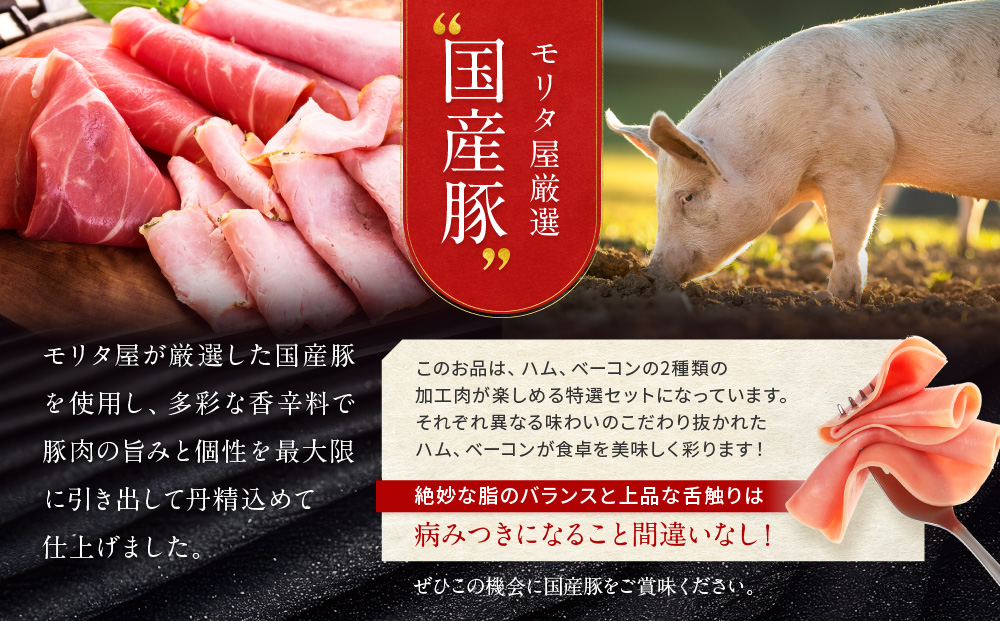 【京都モリタ屋】モリタ屋ハム・ベーコンセット［ 京都 老舗 肉 ハム ベーコン 人気 おすすめ グルメ 簡単 お手軽 おいしい 高級 ブランド ブランド牛 和牛 国産牛 お取り寄せ ］