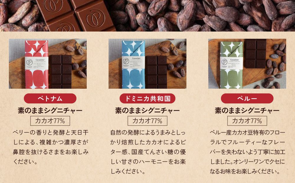 【Premarché Cacaolate Lab】国際コンテスト入賞店の手づくりチョコレート 産地食べ比べ3枚セット ＜セットA＞［ 京都 チョコレート専門店 スイーツ チョコ 食べ比べ おいしい 人気 おすすめ お菓子 洋菓子 お取り寄せ 通販 送料無料 ふるさと納税 ］