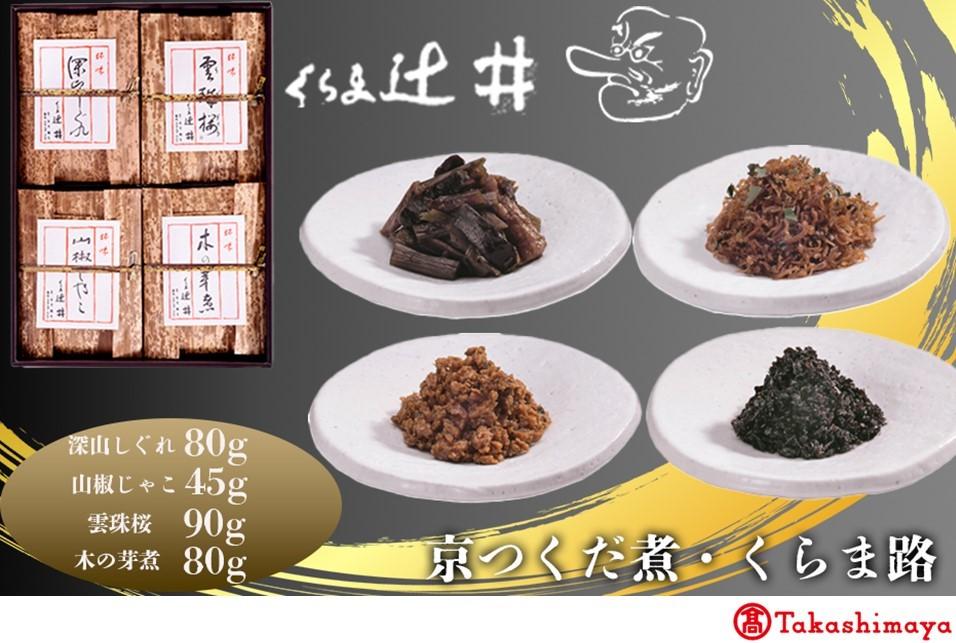 【高島屋選定品】くらま辻井 京つくだ煮・くらま路 4種詰合せ