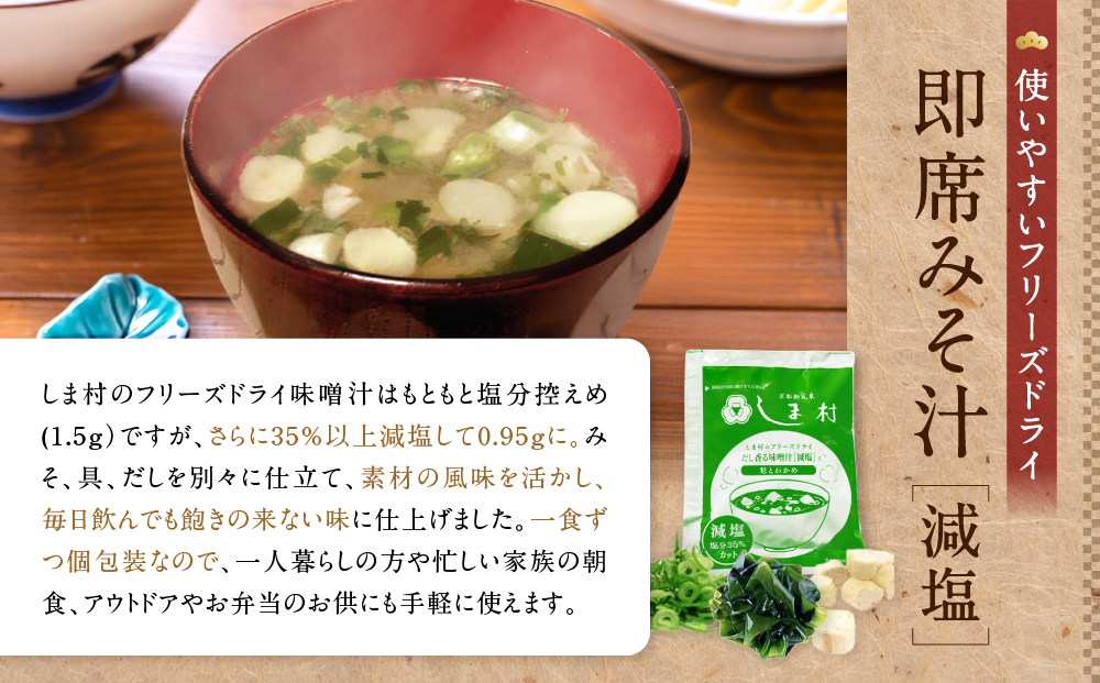 【京都御苑東 しま村】フリーズドライ だし香る味噌汁 減塩 75食分｜京都 老舗 みそ 人気セット [ ミシュラン店御用達 味噌汁 減塩 グルメ おすすめ 大豆 発酵食品 和食 料理 簡単 便利 非常食 お取り寄せ 通販 送料無料 ふるさと納税 ]