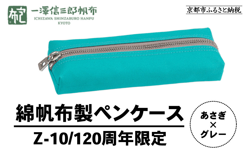 【一澤信三郎帆布】綿帆布製小物 ペンケース Z-10 あさぎ 120周年限定｜京都 鞄 老舗 人気ブランド おしゃれ [ 京都 文房具 老舗 有名店 人気 おすすめ プレゼント ギフト おしゃれ お取り寄せ 通販 送料無料 ふるさと納税 ]