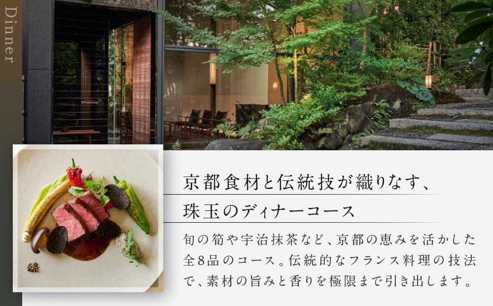 【レストランひらまつ 高台寺】ディナーコースお食事券 2名様分｜京都 フレンチ ミシュラン掲載 人気店 食事券［ フランス料理 ディナー コース料理 食事券 2人 美食 グルメ 人気 おすすめ 記念 お祝い 旅行 観光 食事 ふるさと納税 ］