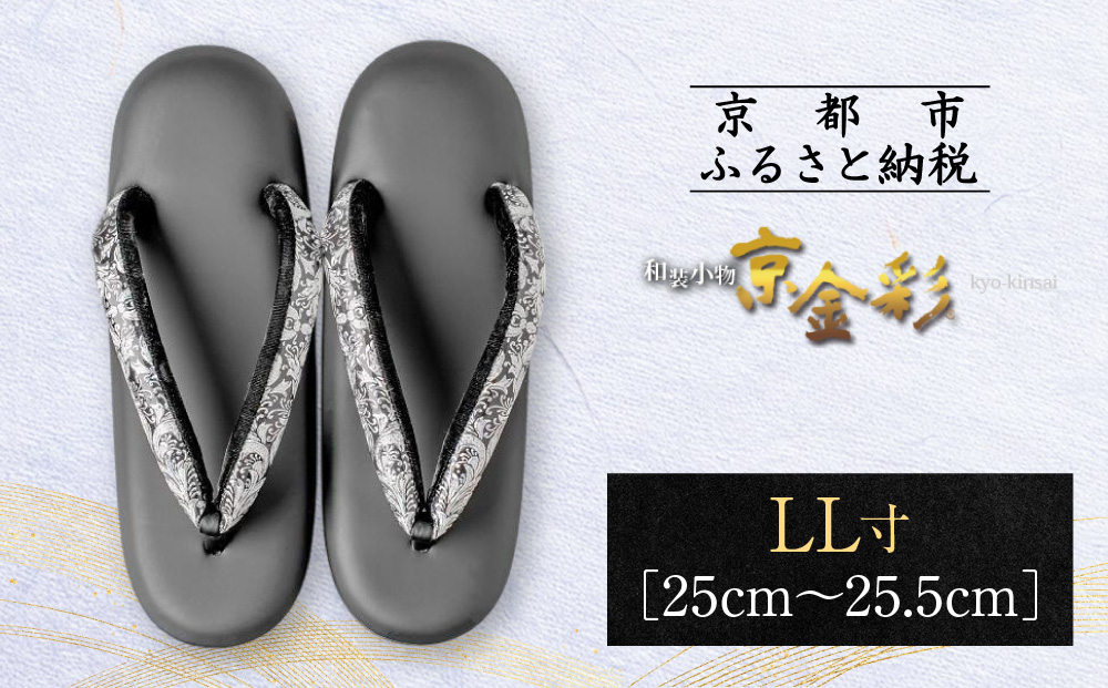 【光映工芸】京都発！特許高蒔絵技法による伝統工芸品 和装着物用草履〈京金彩〉≪更紗柄 黒≫ LL寸(25cm~25.5cm)［ 京都 老舗 履物 高級 人気 おすすめ 金彩友禅 京金彩 和装 お取り寄せ 通販 送料無料 ふるさと納税 ］