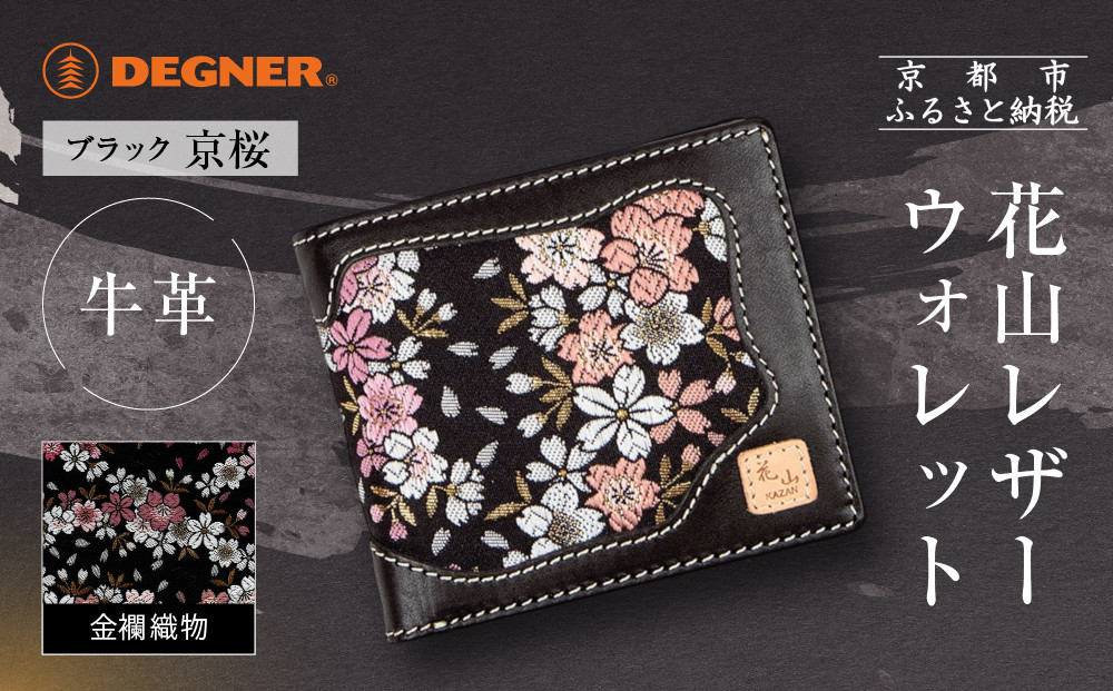 【デグナー】花山レザーウォレット [WV-10K] 京桜 ブラック｜京都 バイクギア 人気ブランド バイク［ レザー 財布 ウォレット 金襴織物 おしゃれ 人気 おすすめ 革 牛革 ツーリング ライダー バイカー バイク お取り寄せ 通販 送料無料 ふるさと納税 ］