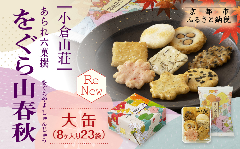 【小倉山荘】をぐら山春秋 大缶 （8ヶ入り23袋）［ 京都 あられ おかき せんべい 人気 おすすめ おいしい ギフト プレゼント グルメ 食べ比べ 詰め合わせ セット お取り寄せ ふるさと納税 ］