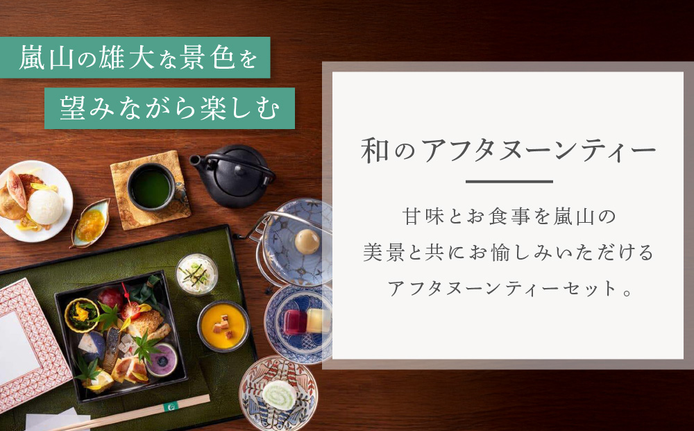 【翠嵐 ラグジュアリーコレクションホテル 京都】「茶寮 八翠」「和のアフタヌーンティー」ペアチケット  すいらん 京都府 京都市