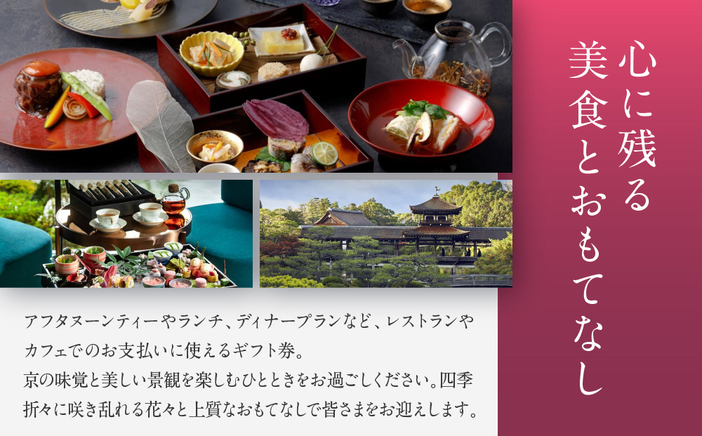 【平安神宮会館】ギフト券 60,000円｜京都 岡崎 名勝庭園 ギフト券 食事券［ 神苑 日本庭園 ランチ ディナー アフタヌーンティー ギフト券 食事券 人気 おすすめ 記念 お祝い 旅行 観光 食事 ふるさと納税 ］