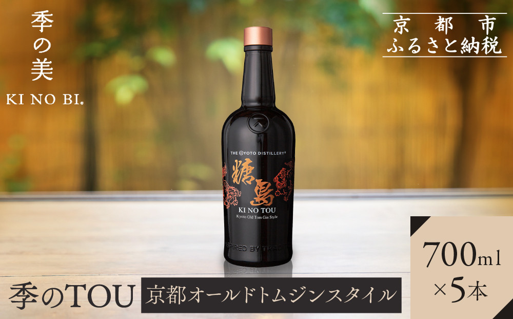 【京都蒸溜所】季のTOU 京都オールドトムジンスタイル 700ml×5本   |プレミアム クラフトジン スピリッツ 人気セット［ 京都 お酒 ジン ドライジン スピリッツ 人気 おすすめ こだわり 蒸留 蒸留酒 蒸留所 ］