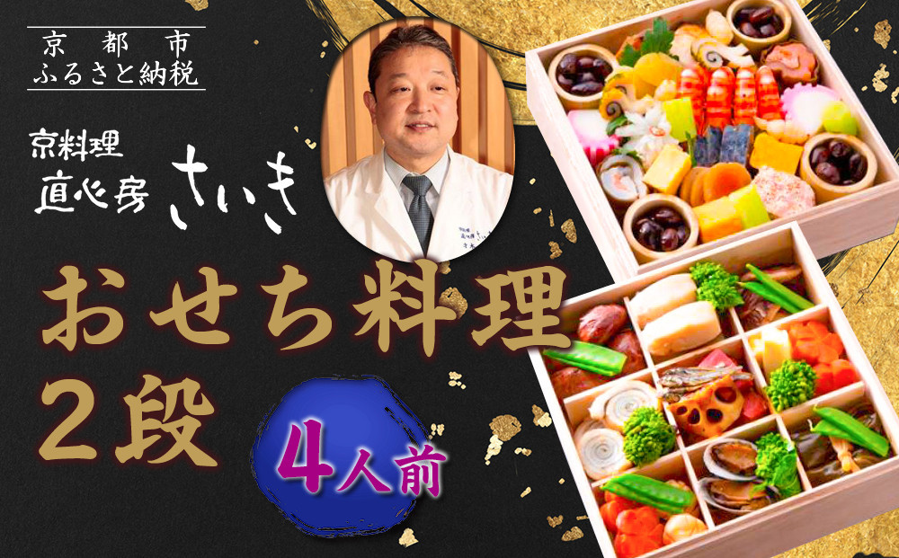【京料理 直心房さいき】おせち料理2段 4人分｜京都 本格料亭 人気おせち［ 京都 老舗 料亭 本格和風おせち 二段 4人 人気 おすすめ グルメ 京料理 おせち料理 2027 正月 お祝い お取り寄せ 通販 送料無料 ふるさと納税 ］