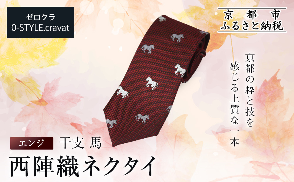 【クラバットウエダ】西陣織ネクタイ 干支 馬(エンジ)赤｜ネクタイ専門店 人気 おしゃれ［ 日本製 シルク生地 西陣織 波状紋 干支 仕事運 勝負運 縁起物 フォーマル 結婚式 お祝い 贈答品 記念品 ギフト プレゼント 人気 おすすめ 通販 送料無料 ふるさと納税 ］