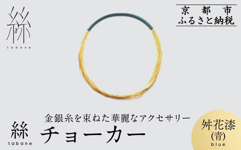 【寺島保太良商店】絲 tabane チョーカー＜舛花漆(青)＞｜京都 伝統工芸 ブランド アクセサリー 上品 人気 [ 金糸を贅沢に使用したチョーカー 華やか 高級 おしゃれ おすすめ 金 銀 宝飾品 ギフト プレゼント 贈答 お取り寄せ 通販 送料無料 ふるさと納税 ]