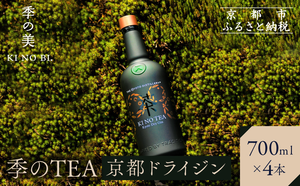 【京都蒸溜所】季のTEA 京都ドライジン 700ml×4本  |プレミアム クラフトジン スピリッツ 人気セット［ 京都 お酒 ジン ドライジン スピリッツ 人気 おすすめ こだわり 蒸留 蒸留酒 蒸留所 ］