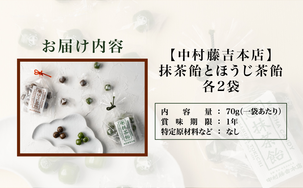 【中村藤吉本店】抹茶飴とほうじ茶飴(4袋)2種各2袋｜京都 老舗 お茶処 有名店 飴 人気セット［ 抹茶飴 ほうじ茶飴詰め合わせ あめ 日本茶 おすすめ グルメ お菓子 和菓子 洋菓子 スイーツ ギフト プレゼント 贈答 お取り寄せ 通販 送料無料 ふるさと納税 ］