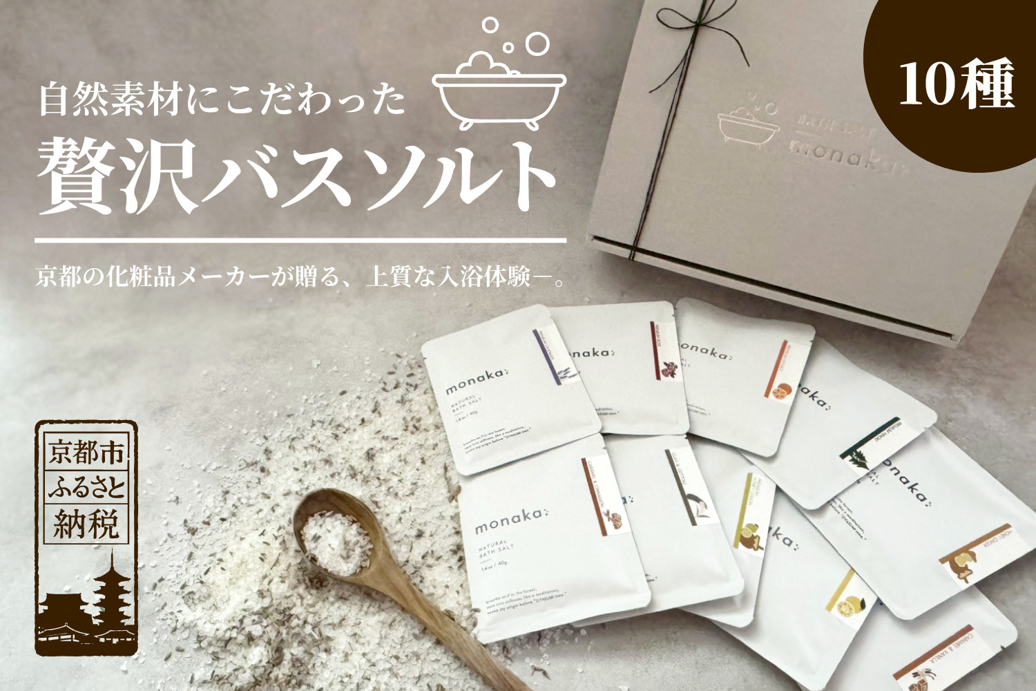 【monaka】京都発 自然派入浴剤 素材を楽しむバスソルト 全10種セット｜ナチュラルバスソルト［ 素材を味わう入浴剤 贅沢お風呂時間 自分へのご褒美 リラックス 人気 おすすめ お風呂グッズ バスグッズ ギフト プレゼント お取り寄せ 通販 送料無料 ふるさと納税 ]