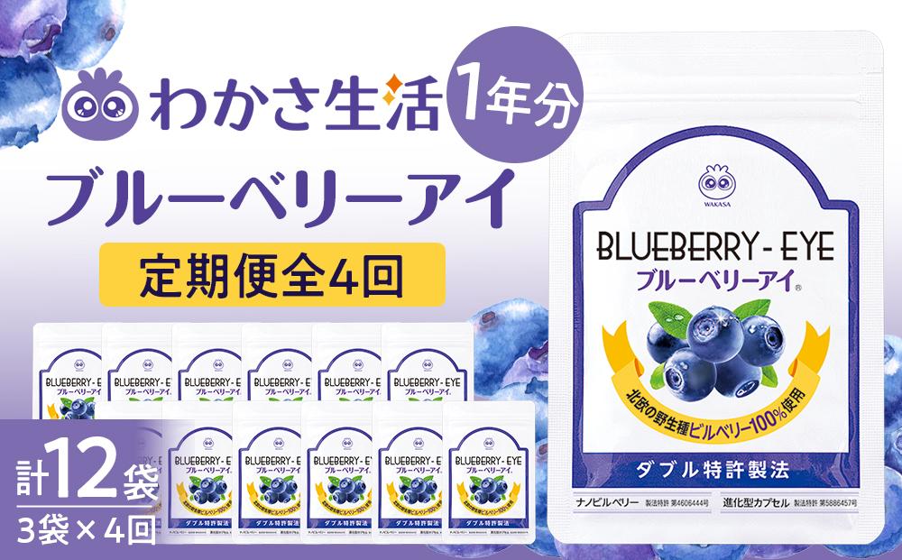 【わかさ生活】＜定期便＞ブルーベリーアイ1年分(3袋×4回 計12袋)｜健康 サプリメント ブルーベリー［ 京都 健康 オールインワンサプリメント ブルーベリーアイ ひとみの健康 人気 おすすめ 健康食品 お取り寄せ 通販 ふるさと納税 ］