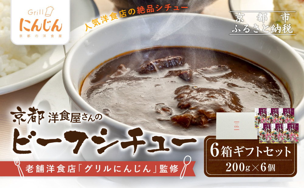 【グリルにんじん】京都洋食屋さんのビーフシチュー 6箱ギフトセット｜人気店 ビーフシチュー レトルト［ 京都の人気洋食店監修 化学調味料・合成着色料不使用 ビーフ シチュー グルメ おいしい 人気 おすすめ ギフト プレゼント お取り寄せ 通販 送料無料 ふるさと納税 ］