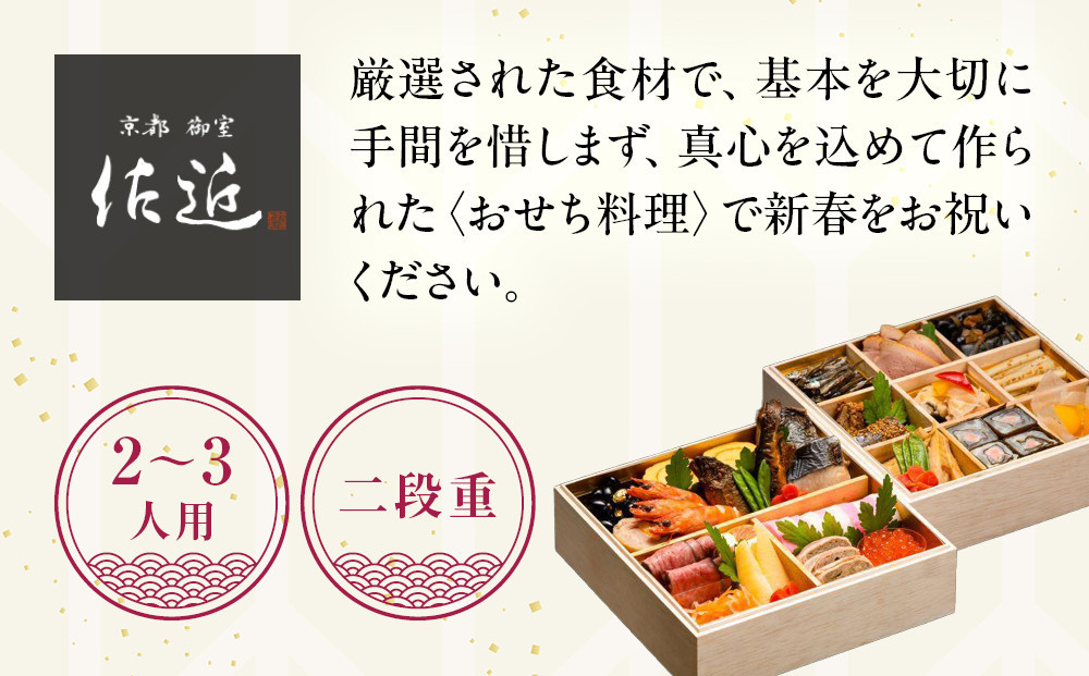 【京料理 佐近】おせち 二段重 2～3人前｜京都 和洋折衷懐石 人気おせち［ 京都 御室 和洋風おせち二段 2人 3人 グルメ 京料理 懐石料理 人気 おすすめ 2027 正月 お祝い お取り寄せ 通販 送料無料 年内配送 冷蔵お届け ふるさと納税 ］