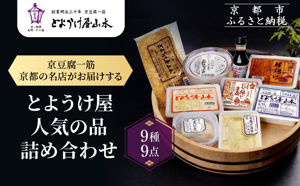 【とようけ屋】人気の品詰め合わせ 9種詰め合わせ ｜京都 老舗豆腐店 セット［ 京豆腐一筋 とようけ屋山本 厳選した大豆をつかった京豆腐 豆腐のタレ 生揚げ 生湯葉 豆乳ヨーグルト 人気 おすすめ お取り寄せ 通販 送料無料 ふるさと納税 ］