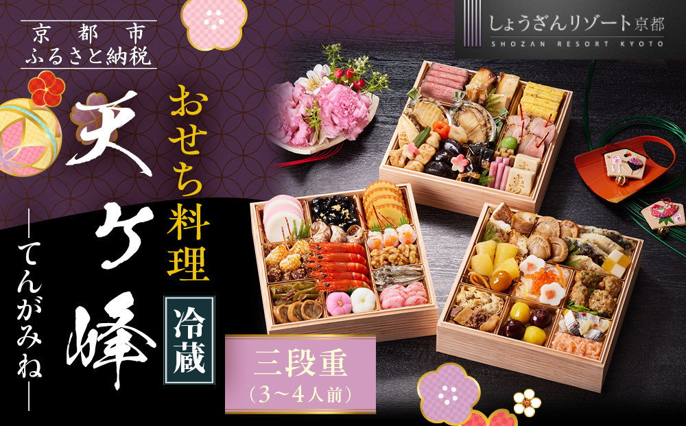 【京都しょうざん】「冷蔵 天ヶ峰」三段重 3～4人前｜老舗料亭 本格おせち 人気おせち［ 京都 老舗料亭 本格おせち 3段 3人 4人 グルメ 京料理 人気 おすすめ 2027 正月 お祝い お取り寄せ 通販 送料無料 年内配送 ふるさと納税 ］