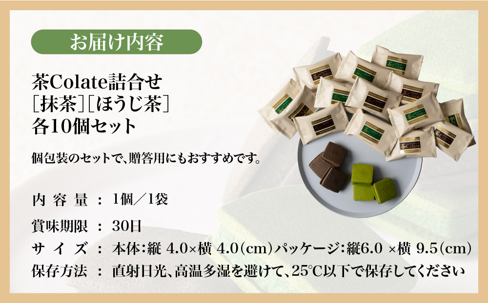 【中村藤吉本店】茶Colate 抹茶10個 ほうじ茶10個｜京都 老舗 有名ブランド 和スイーツ 人気セット［ ショコラサンドクッキー 詰め合せ 厳選抹茶/ほうじ茶使用 グルメ おすすめ お菓子 和菓子 洋菓子 ギフト プレゼント 贈答 お取り寄せ 通販 送料無料 ふるさと納税 ］