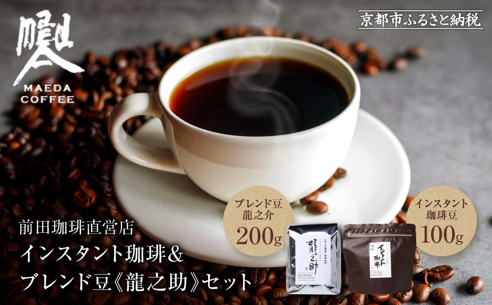【前田珈琲】インスタント珈琲＆ブレンド豆スペシャルブレンド＜龍之助＞中挽き200ｇのセット｜京都 コーヒー 人気ブランド［ 京都 コーヒー 人気店 インスタント スペシャルブレンド コーヒー豆 人気 おすすめ ギフト お取り寄せ 通販 送料無料 ふるさと納税 ]