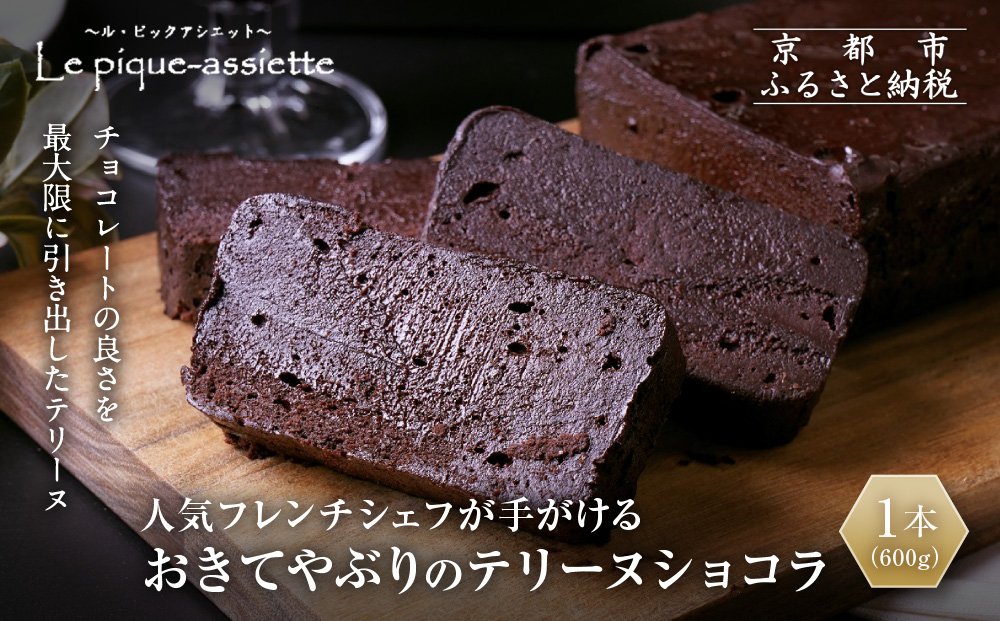 【ル・ピックアシエット】おきてやぶりのテリーヌショコラ 1本(600g)｜京都 人気フレンチ スイーツ テリーヌ 人気 [ フランス星付きレストランで修業 人気シェフのこだわりスイーツ チョコレートのテリーヌ 贅沢 美食 グルメ おすすめ お菓子 洋菓子 ケーキ ギフト プレゼント 贈答 お取り寄せ 通販 送料無料 ふるさと納税 ］