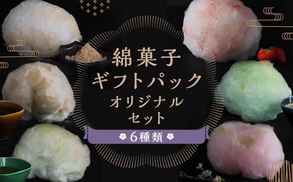 【zarame -gourmet cotton candy-】綿菓子 ギフトパック オリジナルセット 10ｇ×6種類［ 京都 スイーツ わたがし おいしい 人気 おすすめ お取り寄せ お菓子 和菓子 ］