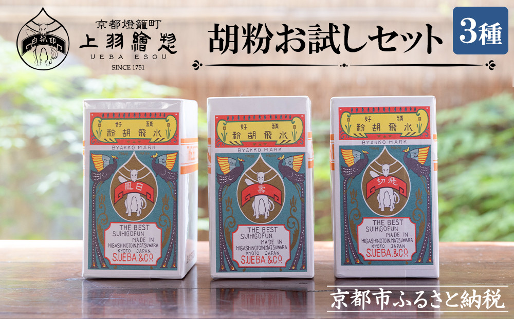 【上羽絵惣】胡粉3種お試しセット［ 京都 日本画用絵具専門 絵具 絵 絵画 画材 プロ仕様 人気 おすすめ お取り寄せ 通販 送料無料 ふるさと納税 ］