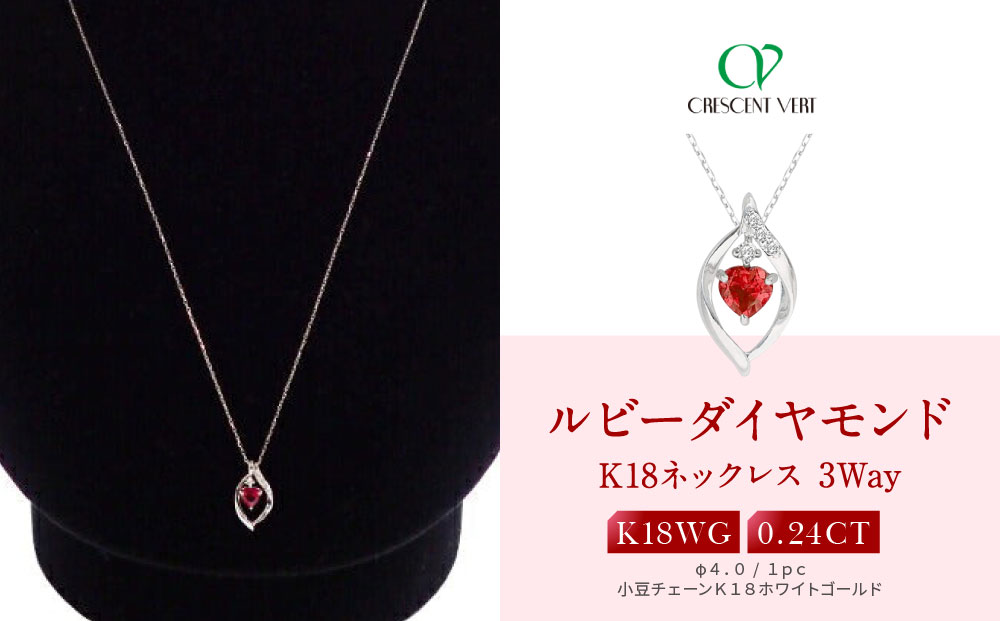 【京セラ】クレサンベール〈ルビー・天然ダイヤモンド〉3-WAYペンダント【0.24CT/WPDR2940】