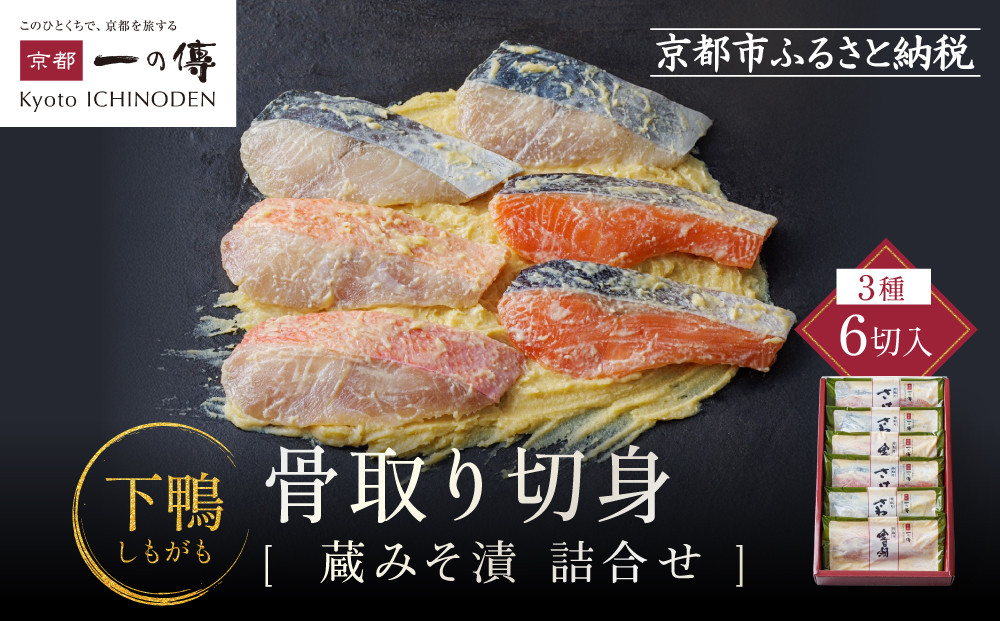 [BG-6]【下鴨】蔵みそ漬6切入【京都一の傳】京都老舗の西京漬 骨取り切身