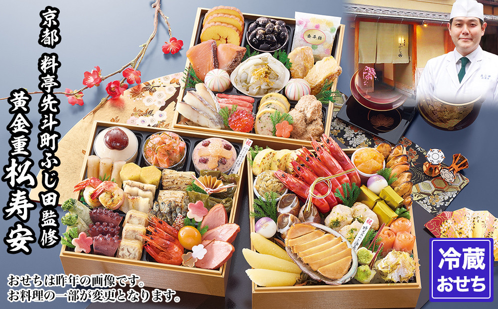【京都・先斗町ふじ田監修】黄金重「松寿安」3～4人前｜京都 本格料亭おせち 人気おせち［ 京都 料亭 おせち3段黄金重 3人 4人 懐石料理 京料理 グルメ 人気 おすすめ 2027 正月 お祝い お取り寄せ 通販 送料無料 年内配送 ふるさと納税 ］