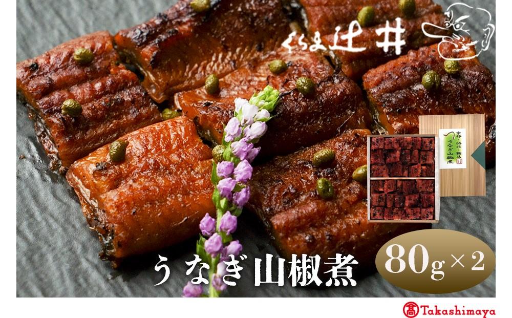 【高島屋選定品】くらま辻井 うなぎ山椒煮(E-50)［ 京都 鞍馬  鰻 魚介類 水産 食品 国産 ご飯のお供 お茶漬け 柔らかい ふんわり 伝統 京都 人気 おすすめ ギフト プレゼント お取り寄せ 送料無料 ふるさと納税 ］