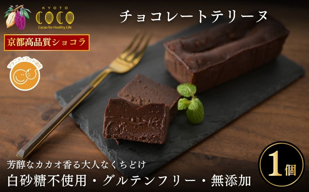 【COCOKYOTO】チョコレートテリーヌ1個｜京都 スイーツ 人気［ 京都 ビーントゥバーチョコレート専門店 チョコレート 無添加 健康志向 グルテンフリー 砂糖不使用 人気 おすすめ グルメ お菓子 洋菓子 スイーツ チョコ お取り寄せ 通販 送料無料 ふるさと納税 ］