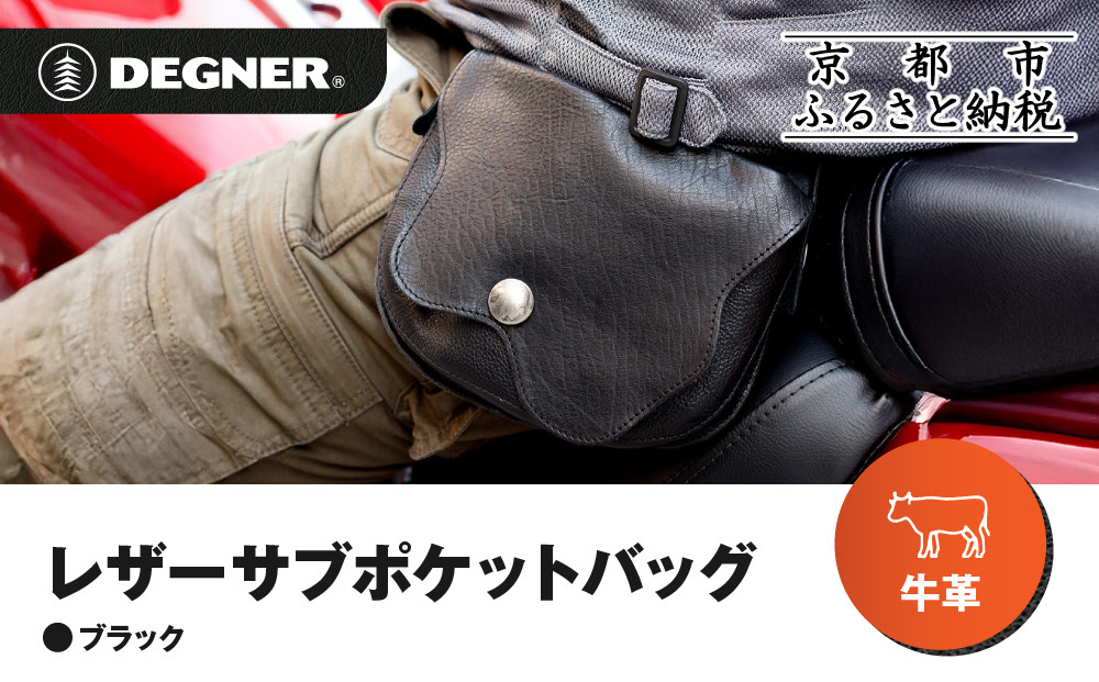 【デグナー】レザーサブポケットバッグ  [W-104] ブラック｜京都 バイクギア 人気ブランド レザーアイテム［ レザーサブバッグ ウェストポーチ スタイリッシュ 人気 おすすめ バッグ 鞄 かばん 革 レザー ツーリング ライダー バイカー バイク お取り寄せ 通販 送料無料 ふるさと納税 ］